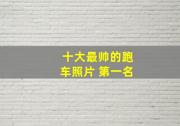 十大最帅的跑车照片 第一名